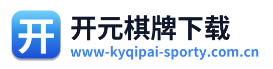 开元棋牌下载